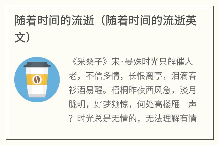 随着时间的流逝（随着时间的流逝英文）