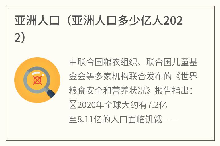 亚洲人口（亚洲人口多少亿人2022）