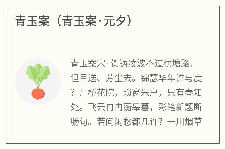 青玉案（青玉案·元夕）