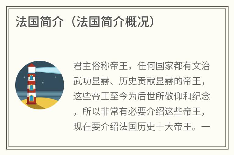法国简介（法国简介概况）