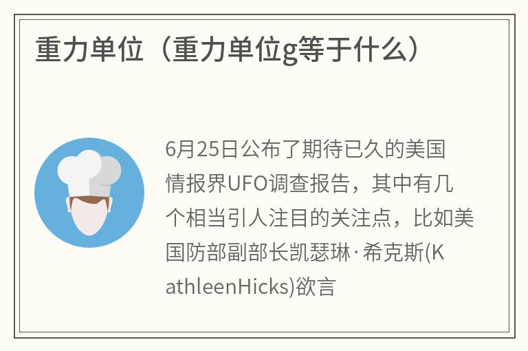 重力单位（重力单位g等于什么）
