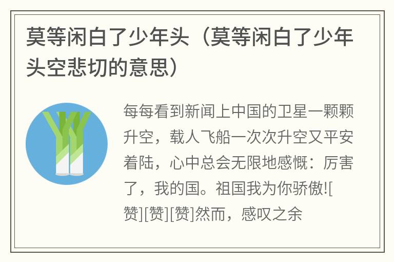 莫等闲白了少年头（莫等闲白了少年头空悲切的意思）