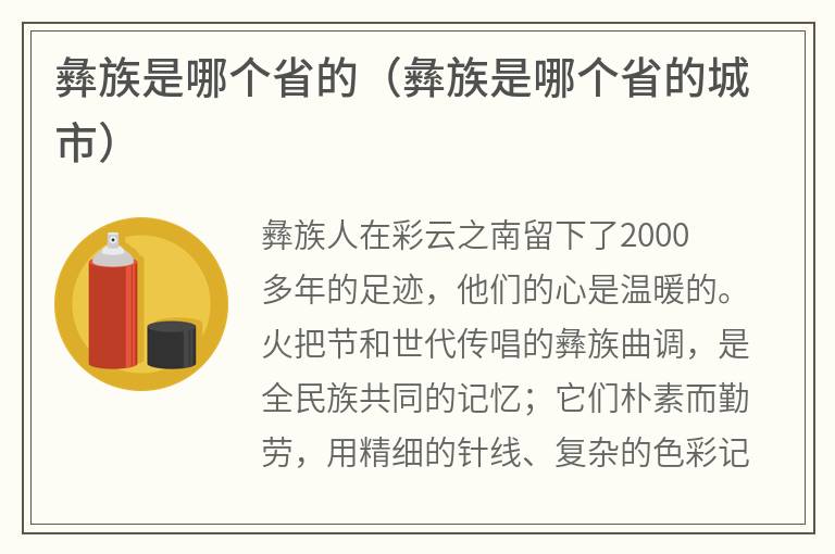 彝族是哪个省的（彝族是哪个省的城市）