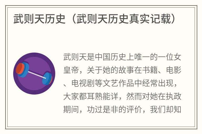 武则天历史（武则天历史真实记载）