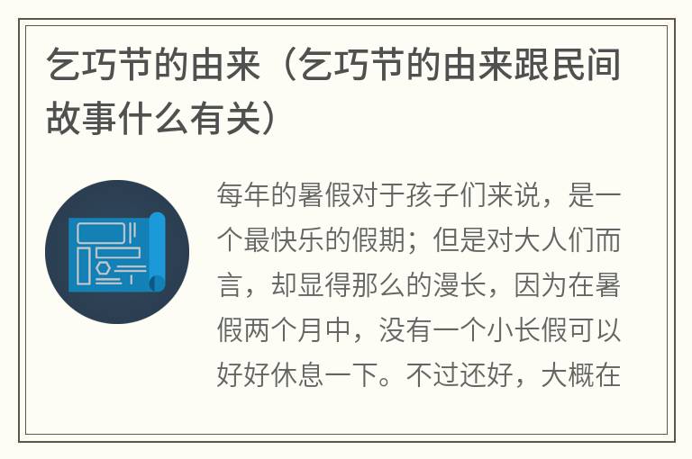 乞巧节的由来（乞巧节的由来跟民间故事什么有关）