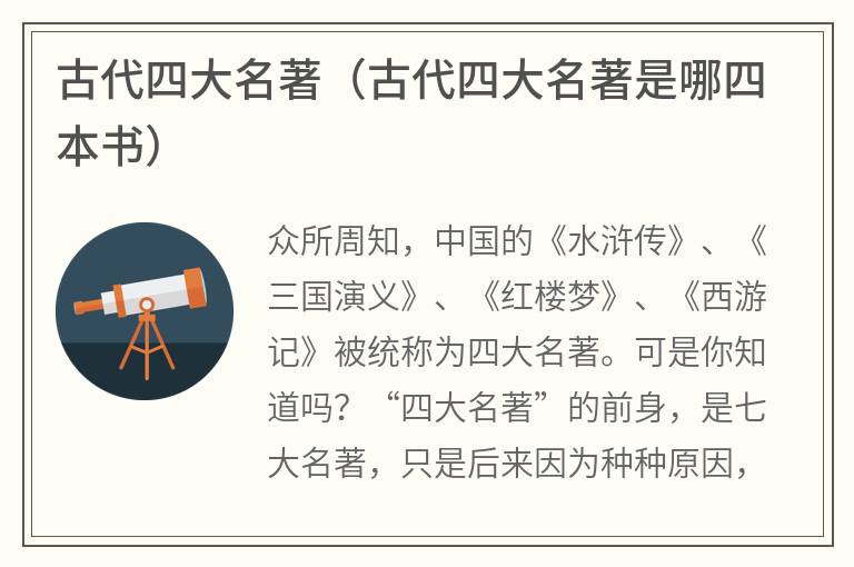 古代四大名著（古代四大名著是哪四本书）