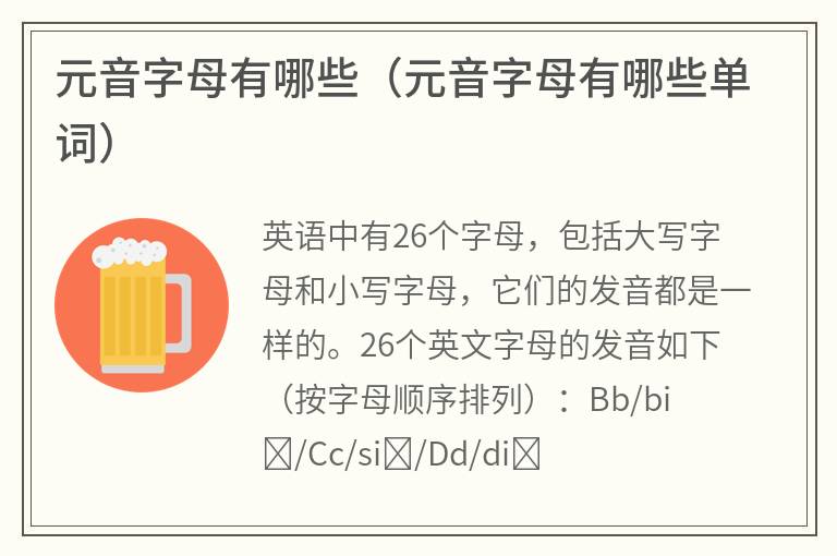 元音字母有哪些（元音字母有哪些单词）