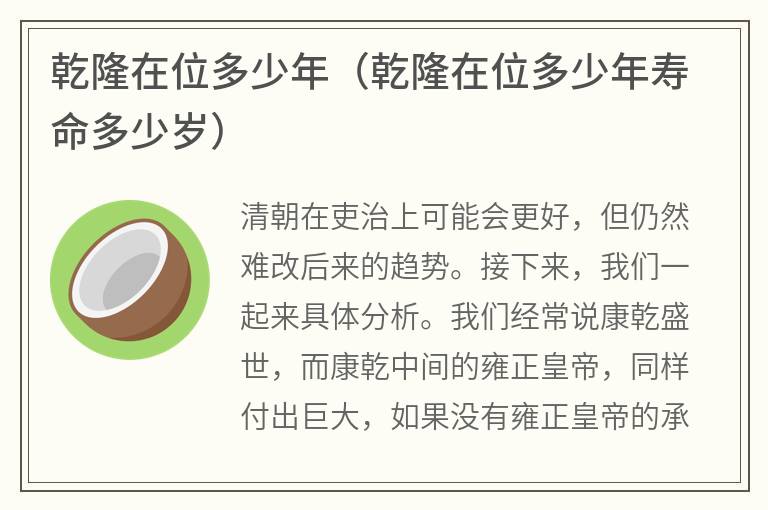 乾隆在位多少年（乾隆在位多少年寿命多少岁）
