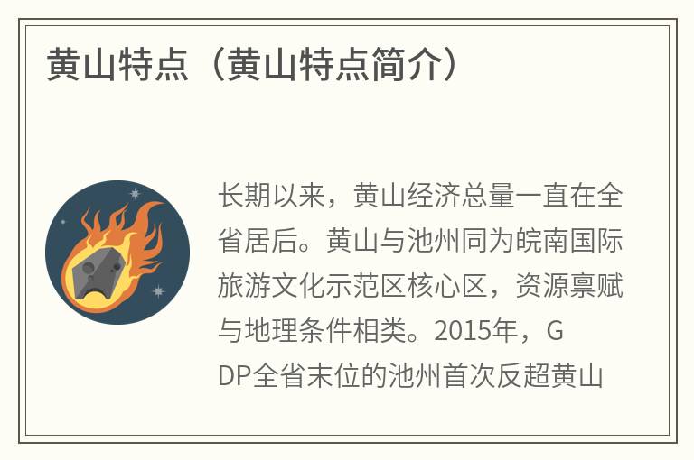 黄山特点（黄山特点简介）