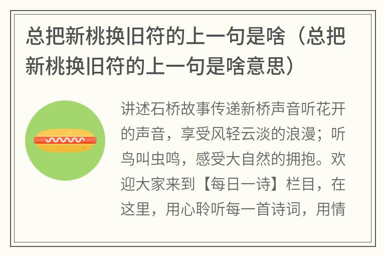 总把新桃换旧符的上一句是啥（总把新桃换旧符的上一句是啥意思）