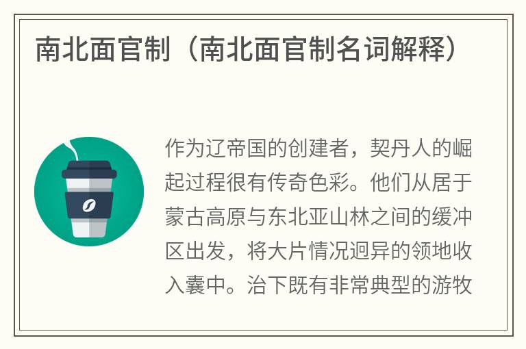 南北面官制（南北面官制名词解释）