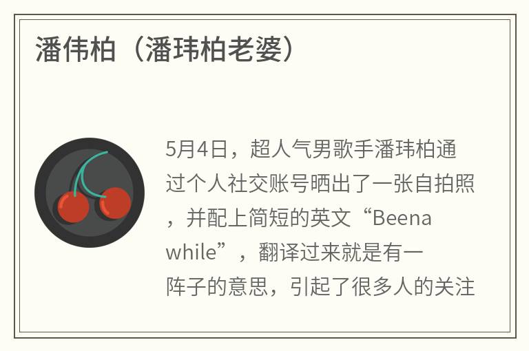 潘伟柏（潘玮柏老婆）