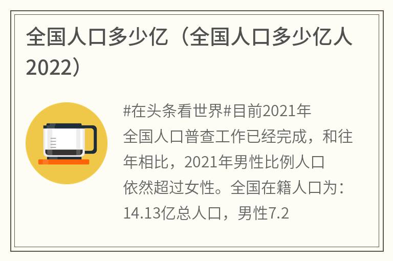 全国人口多少亿（全国人口多少亿人2022）