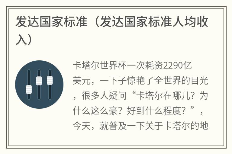 发达国家标准（发达国家标准人均收入）