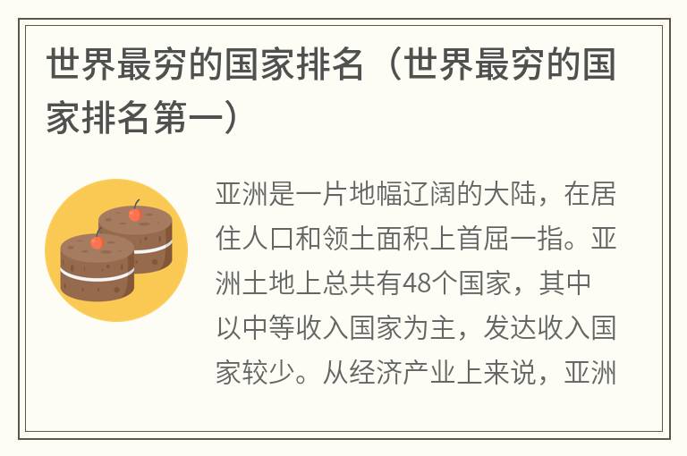 世界最穷的国家排名（世界最穷的国家排名第一）