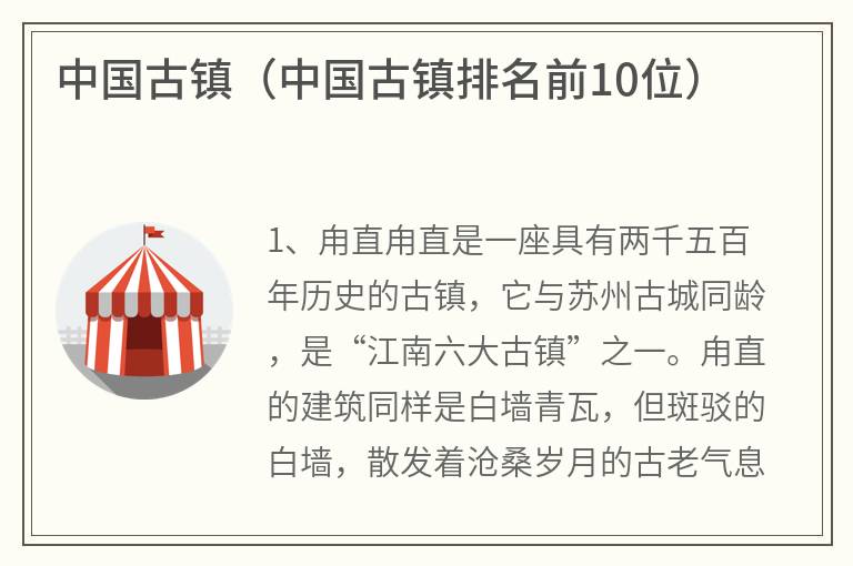 中国古镇（中国古镇排名前10位）