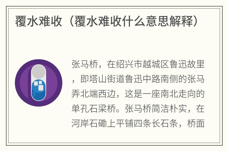 覆水难收（覆水难收什么意思解释）