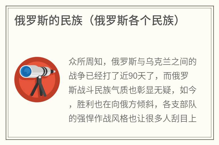 俄罗斯的民族（俄罗斯各个民族）