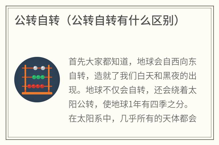 公转自转（公转自转有什么区别）