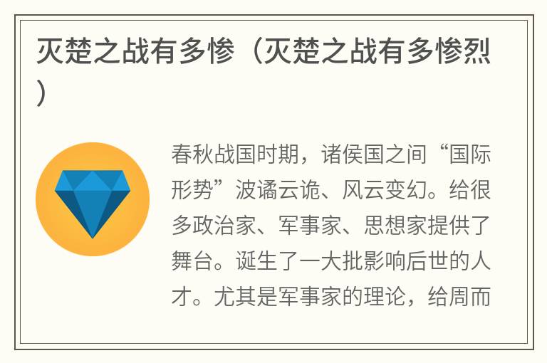 灭楚之战有多惨（灭楚之战有多惨烈）