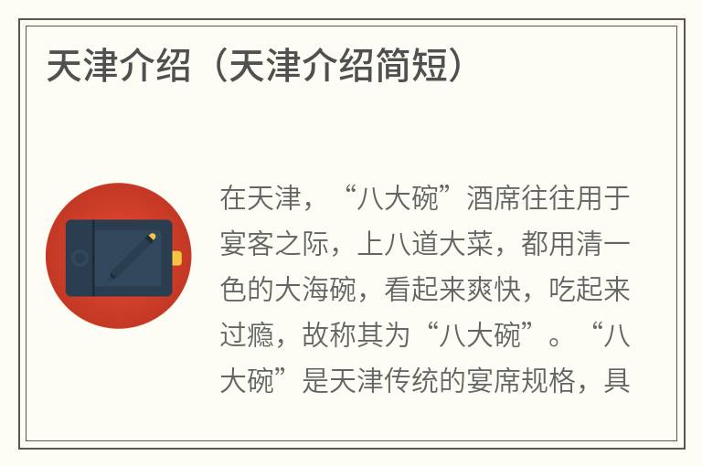 天津介绍（天津介绍简短）