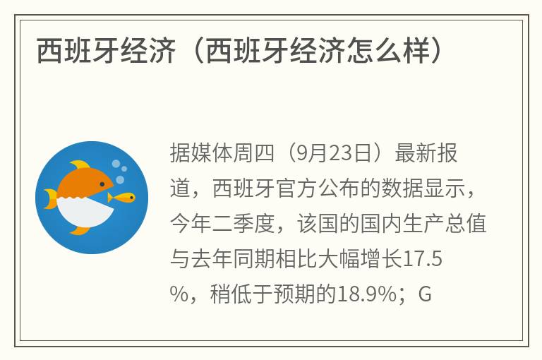 西班牙经济（西班牙经济怎么样）
