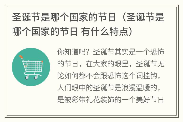 圣诞节是哪个国家的节日（圣诞节是哪个国家的节日有什么特点）