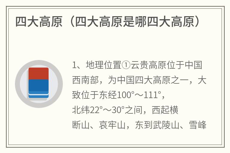 四大高原（四大高原是哪四大高原）