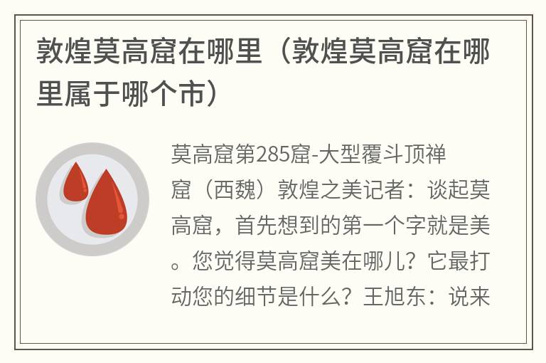 敦煌莫高窟在哪里（敦煌莫高窟在哪里属于哪个市）