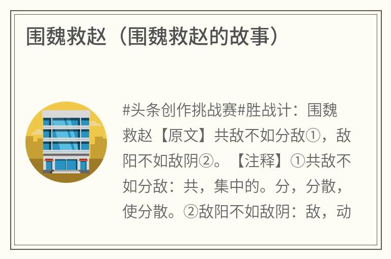 围魏救赵（围魏救赵的故事）