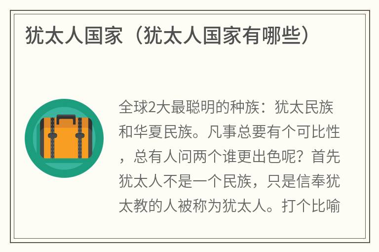 犹太人国家（犹太人国家有哪些）