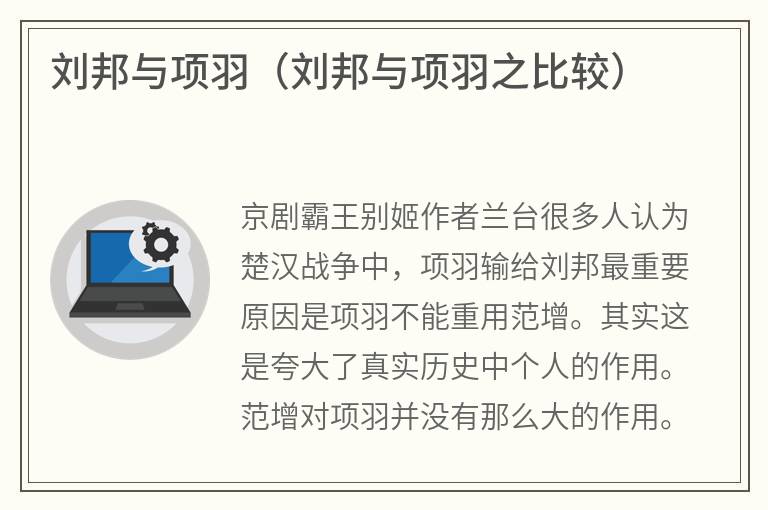 刘邦与项羽（刘邦与项羽之比较）