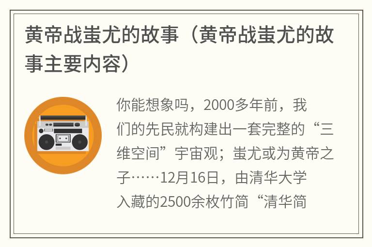 黄帝战蚩尤的故事（黄帝战蚩尤的故事主要内容）