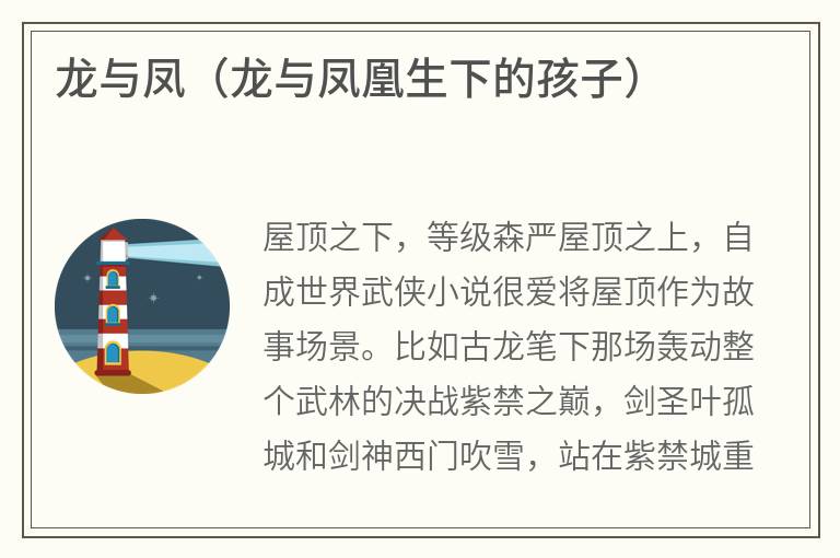 龙与凤（龙与凤凰生下的孩子）