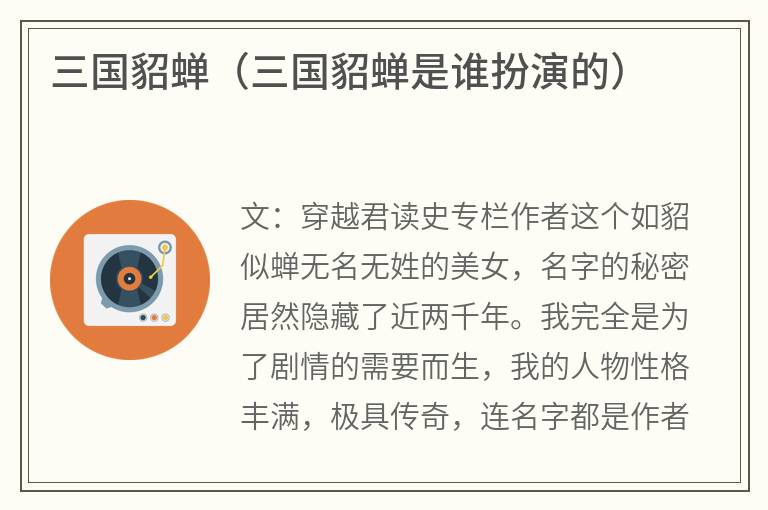 三国貂蝉（三国貂蝉是谁扮演的）