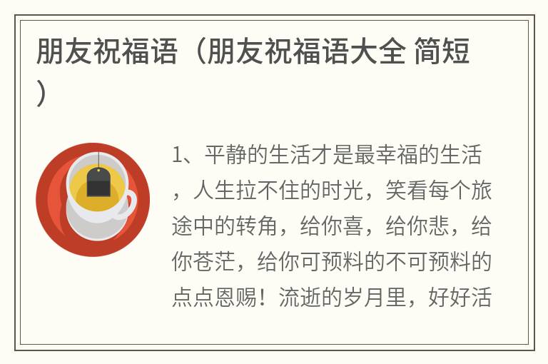 朋友祝福语（朋友祝福语大全简短）