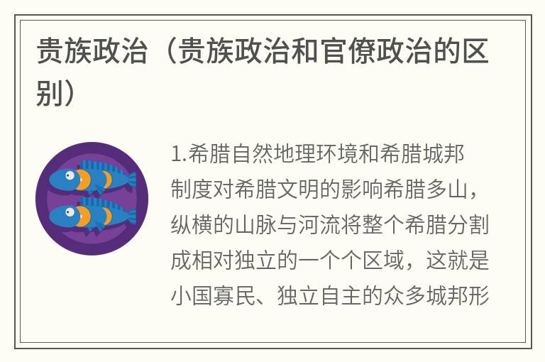 贵族政治（贵族政治和官僚政治的区别）