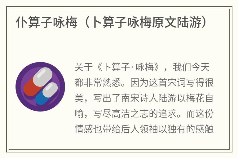仆算子咏梅（卜算子咏梅原文陆游）
