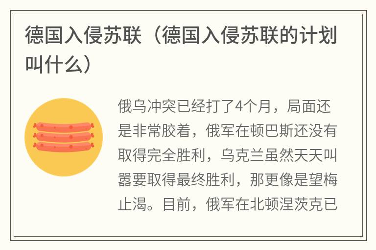 德国入侵苏联（德国入侵苏联的计划叫什么）