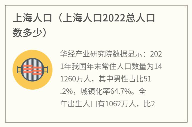 上海人口（上海人口2022总人口数多少）