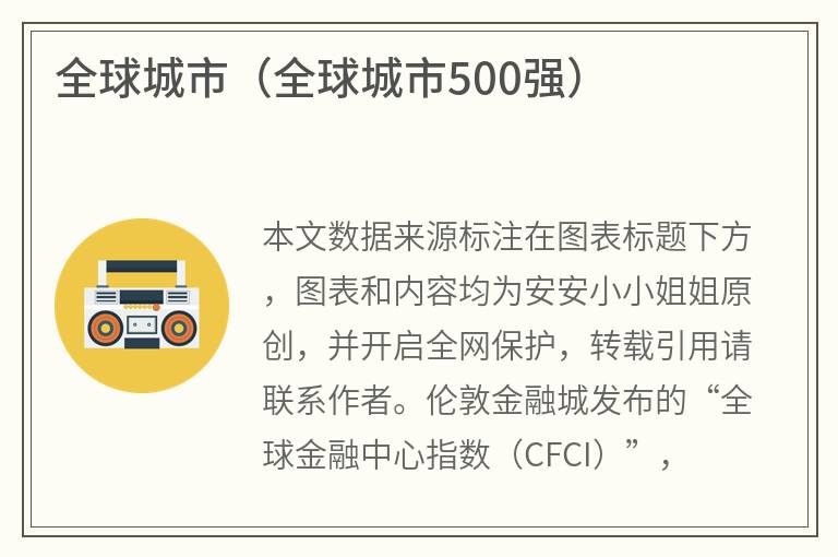 全球城市（全球城市500强）