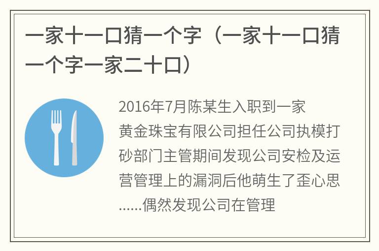 一家十一口猜一个字（一家十一口猜一个字一家二十口）
