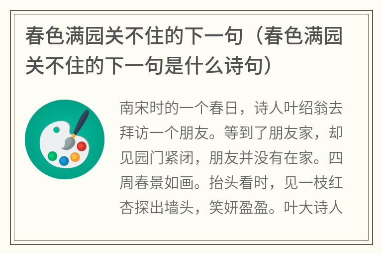 春色满园关不住的下一句（春色满园关不住的下一句是什么诗句）