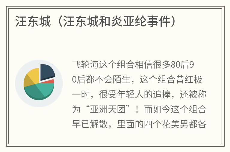 汪东城（汪东城和炎亚纶事件）