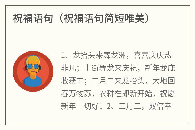祝福语句（祝福语句简短唯美）
