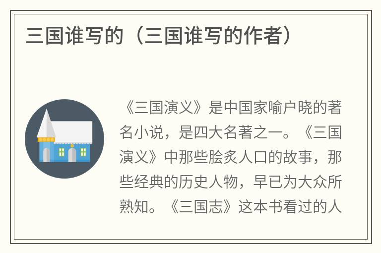三国谁写的（三国谁写的作者）