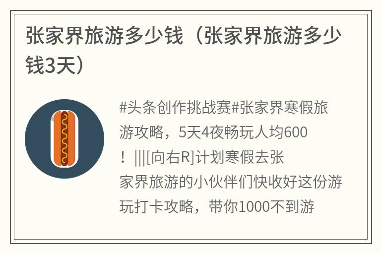 张家界旅游多少钱（张家界旅游多少钱3天）