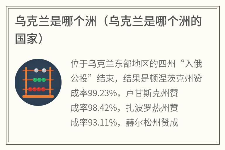 乌克兰是哪个洲（乌克兰是哪个洲的国家）