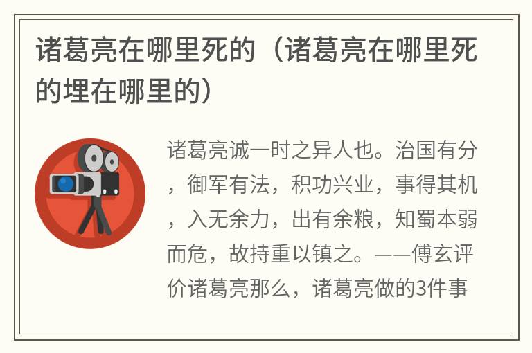 诸葛亮在哪里死的（诸葛亮在哪里死的埋在哪里的）