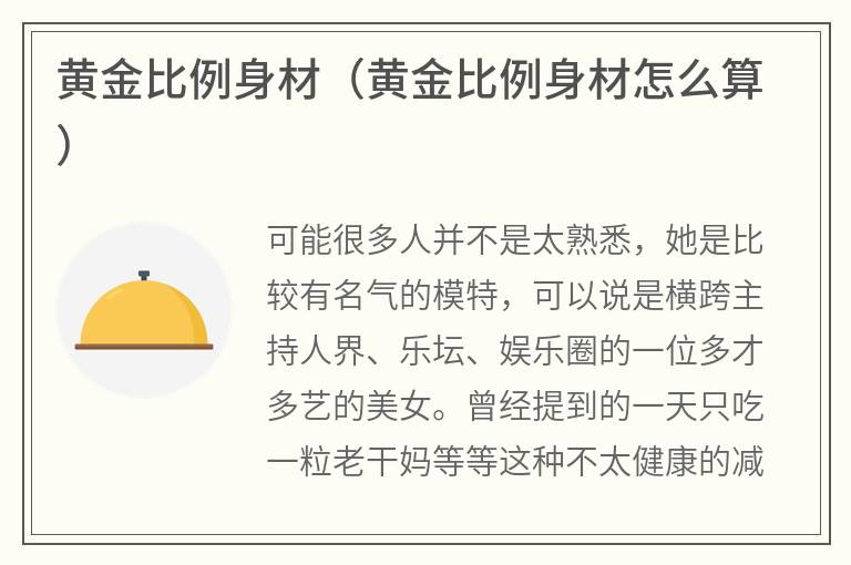 黄金比例身材（黄金比例身材怎么算）